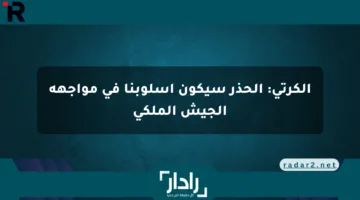 الكرتي: الحذر سيكون أسلوبنا في مواجهة الجيش الملكي
